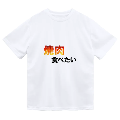 焼肉食べたい Dry T-Shirt