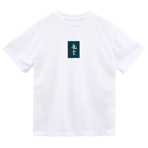 龍雲吟醸 Dry T-Shirt