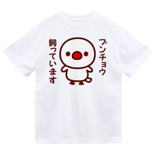 ブンチョウ飼っています（白文鳥） ドライTシャツ