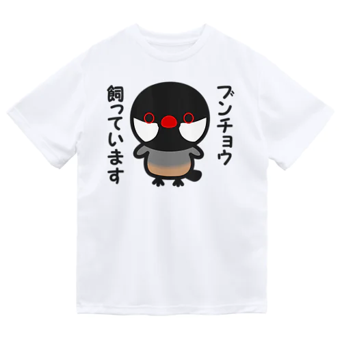 ブンチョウ飼っています（ノーマル文鳥） ドライTシャツ