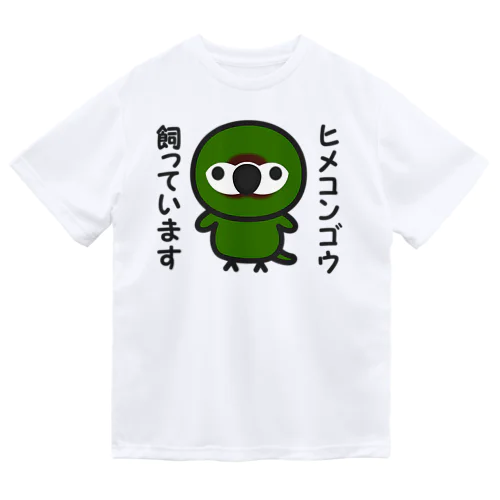 ヒメコンゴウ飼っています ドライTシャツ