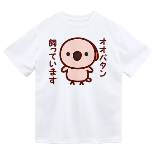 オオバタン飼っています ドライTシャツ