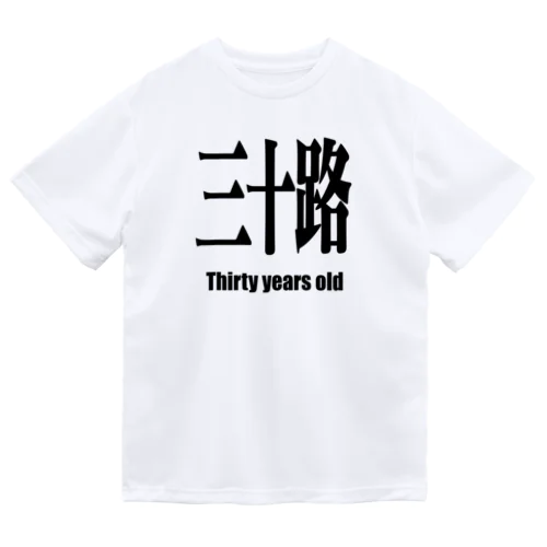   三十路 みそじ 30 30歳 誕生日 ドライTシャツ