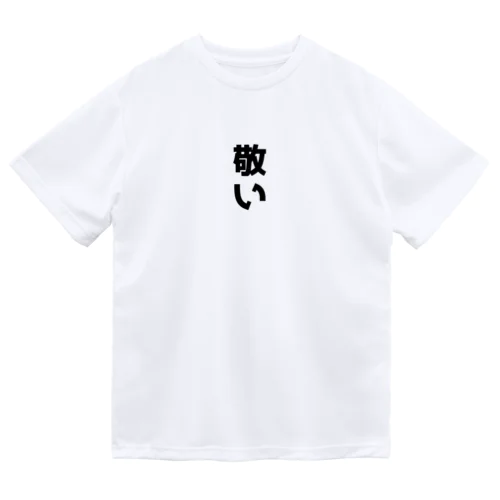 敬い ドライTシャツ