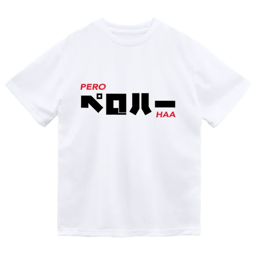 ペロアンドハー ドライTシャツ