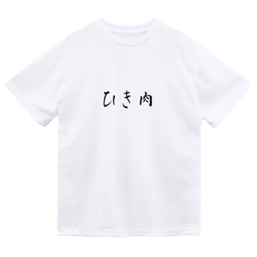 ザ・ひき肉 Dry T-Shirt