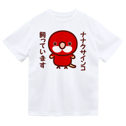 ナナクサインコ飼っています（ルビノー） ドライTシャツ