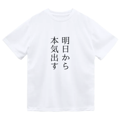 明日から本気出す ドライTシャツ