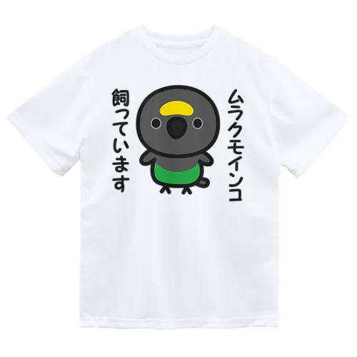 ムラクモインコ飼っています ドライTシャツ