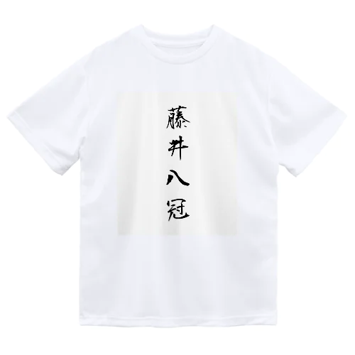 2023年流行語大賞 候補 「藤井八冠」 Dry T-Shirt