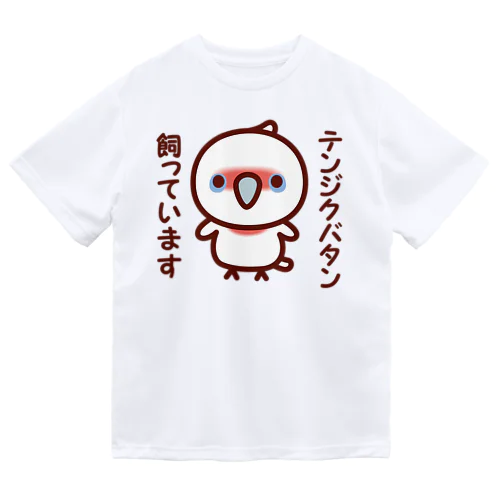 テンジクバタン飼っています ドライTシャツ