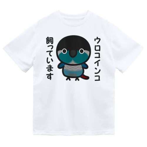 ウロコインコ飼っています（ブルー） ドライTシャツ