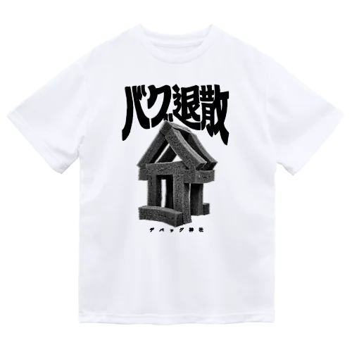 デバッグ神社 バグ退散 ドライTシャツ