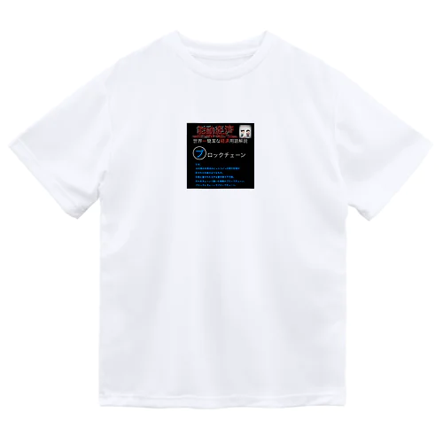 世界一簡潔な経済用語解説「ブロックチェーン編」 Dry T-Shirt