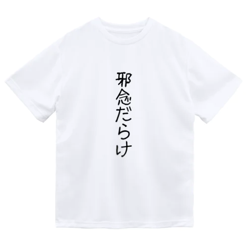 邪念だらけ ドライTシャツ