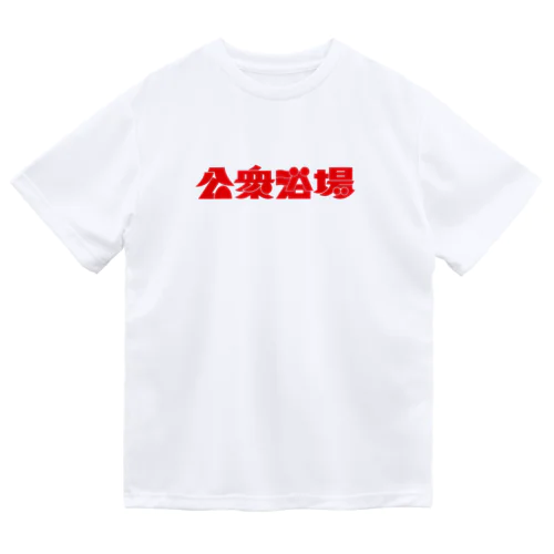 公衆浴場 ドライTシャツ