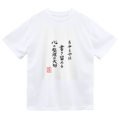 『もやもやは書き留める心の整理は大切』 ドライTシャツ