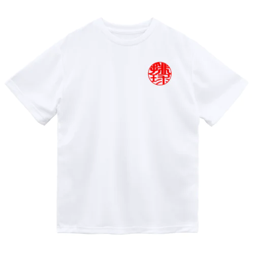 バレーボールワンポイントデザイン(印鑑風　排球) ドライTシャツ