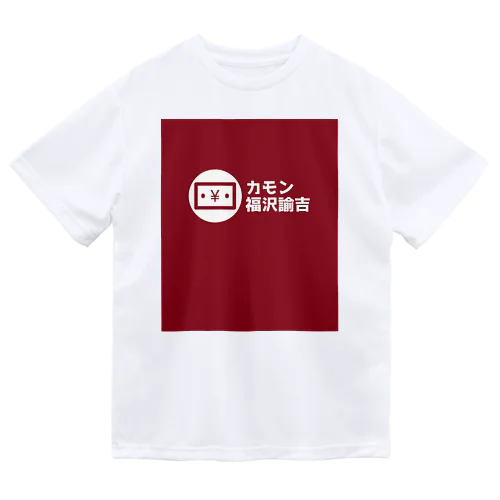 カモン福沢諭吉 ドライTシャツ