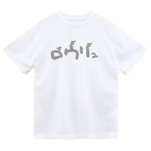 「ロウリュ」グッズ Dry T-Shirt