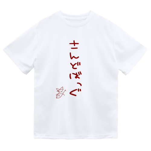 さんどばっぐ【真園手書きフォント】 Dry T-Shirt