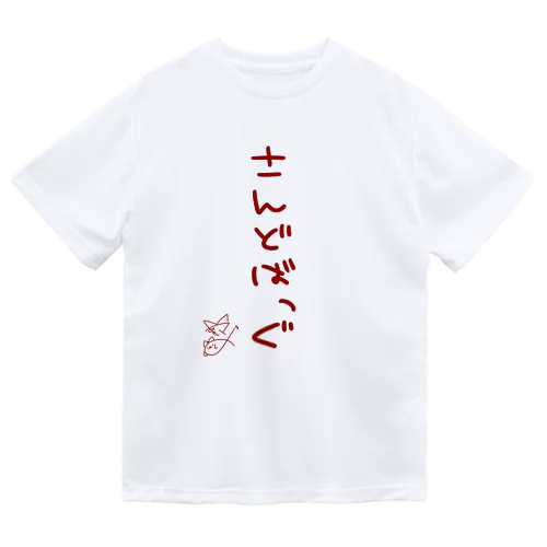 さんどばっぐ【真園手書きフォント】 ドライTシャツ