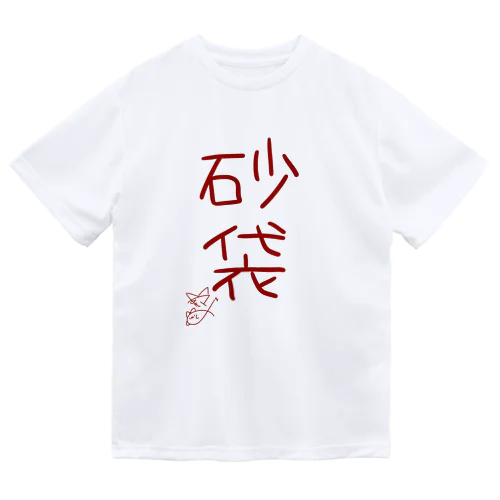 砂袋【真園手書きフォント】 ドライTシャツ