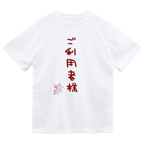 ご利用者様【真園手書きフォント】 ドライTシャツ