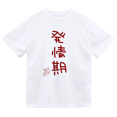 発情期【真園手書きフォント】 ドライTシャツ