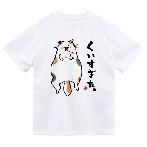 くいすぎた。 ドライTシャツ