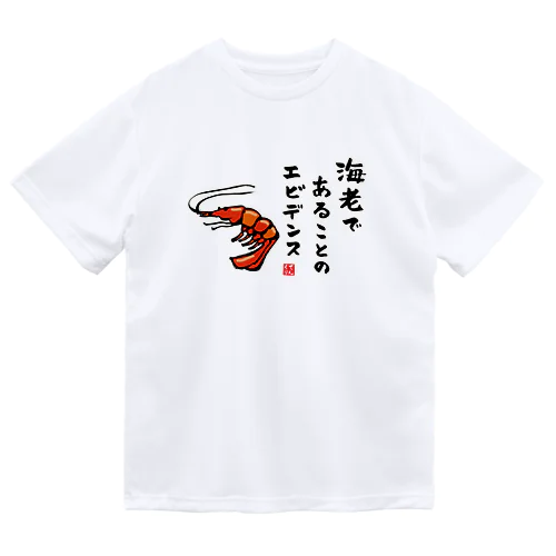 海老であることのエビデンス / 魚ダジャレシリーズ ドライTシャツ