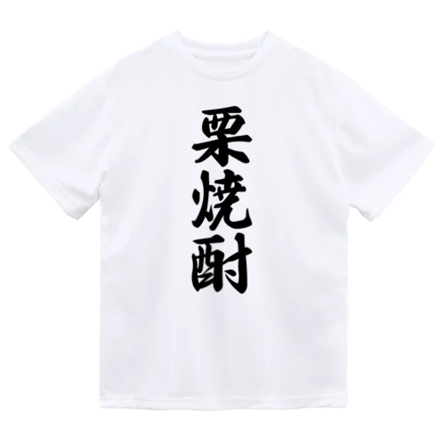 栗焼酎 ドライTシャツ