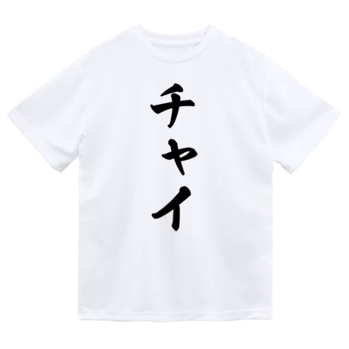 チャイ Dry T-Shirt