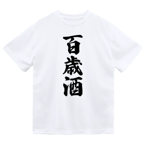 百歳酒 ドライTシャツ