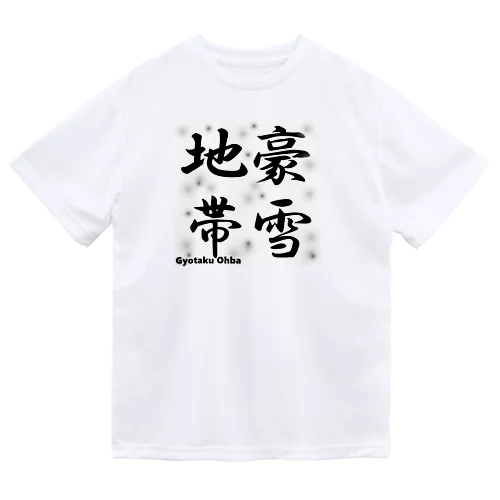 豪雪地帯 Dry T-Shirt