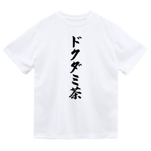 ドクダミ茶 ドライTシャツ