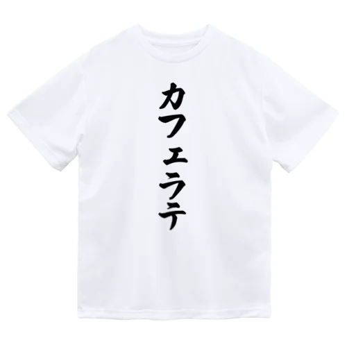 カフェラテ Dry T-Shirt