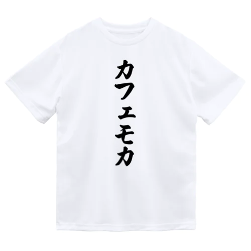 カフェモカ ドライTシャツ