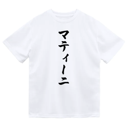 マティーニ Dry T-Shirt