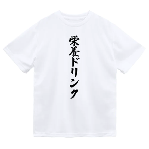 栄養ドリンク ドライTシャツ