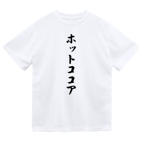 ホットココア ドライTシャツ