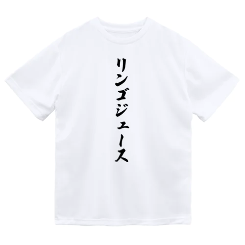 リンゴジュース Dry T-Shirt