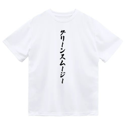 グリーンスムージー ドライTシャツ