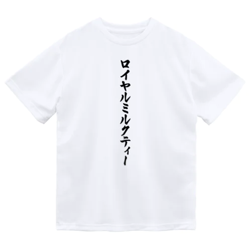 ロイヤルミルクティー ドライTシャツ