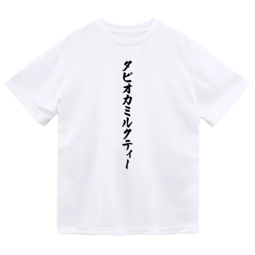 タピオカミルクティー Dry T-Shirt