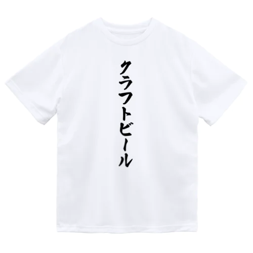 クラフトビール ドライTシャツ