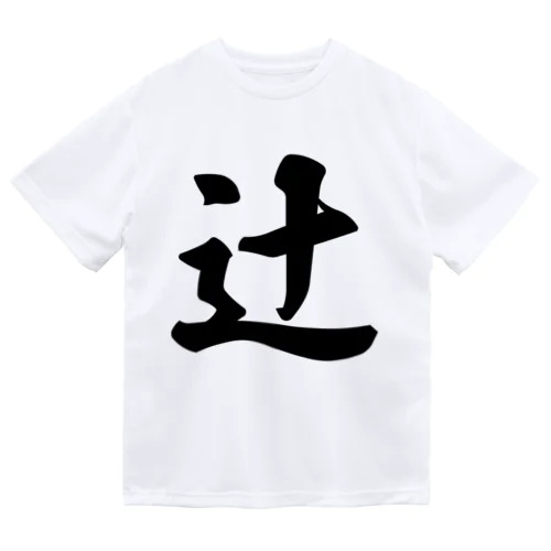 辻 Dry T-Shirt