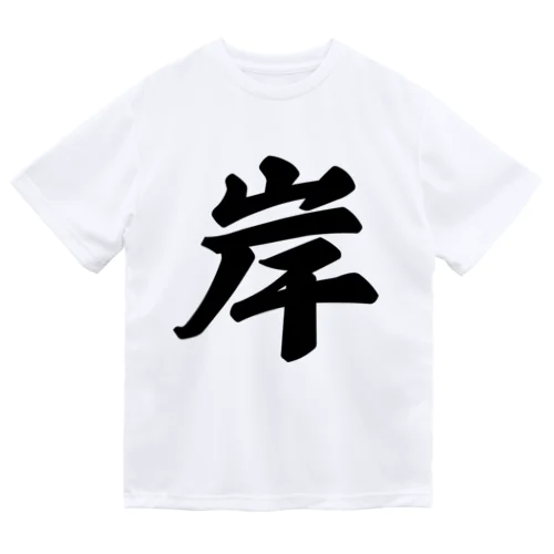 岸 Dry T-Shirt