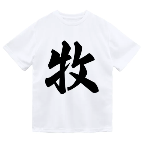 牧 Dry T-Shirt