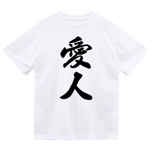 愛人 ドライTシャツ